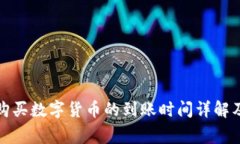 tpwallet购买数字货币的到账